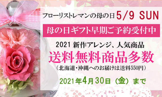 母の日のプリザーブドフラワーなら専門店のフローリストレマンへ 母の日ギフト人気ランキング公開中