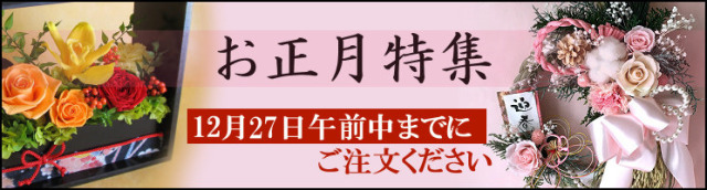 お正月 しめ縄リース|プリザーブドフラワーのプレゼントは フロー